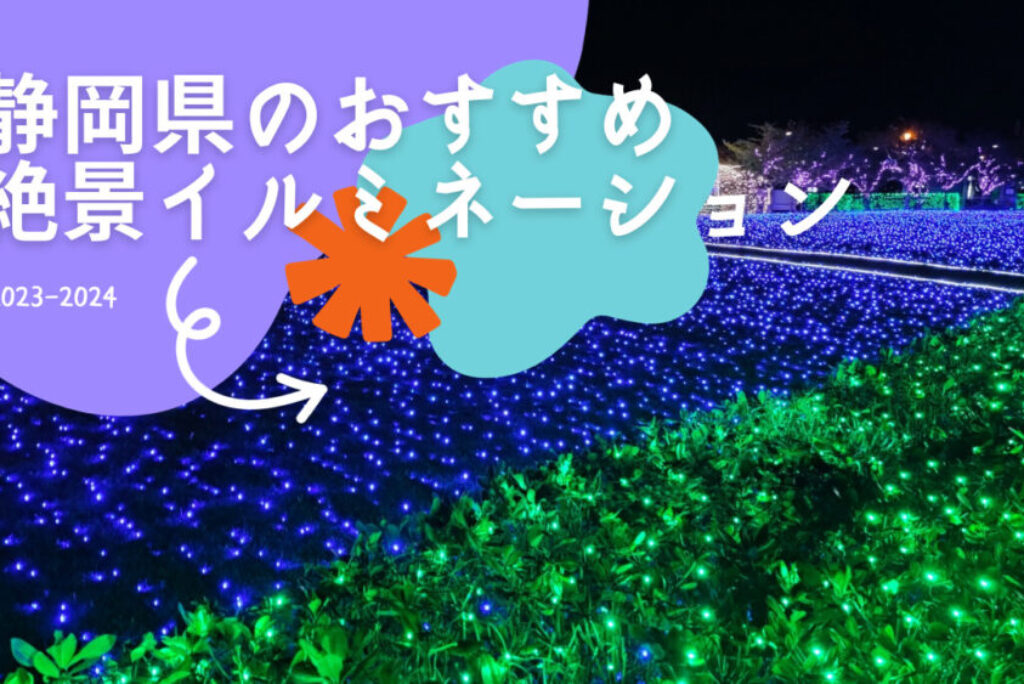 静岡県の夜を彩る2023-2024年の主要イルミネーションイベントガイド！開催場所や時間まとめ